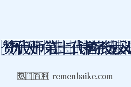赞历代天师·第二十二代讳善字长元反义词是什么意思的图片